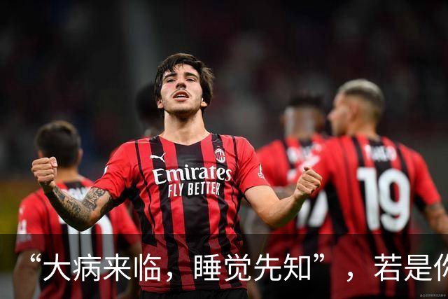 “大病来临，睡觉先知”，若是你的睡觉有5个表现，或是大病信号
