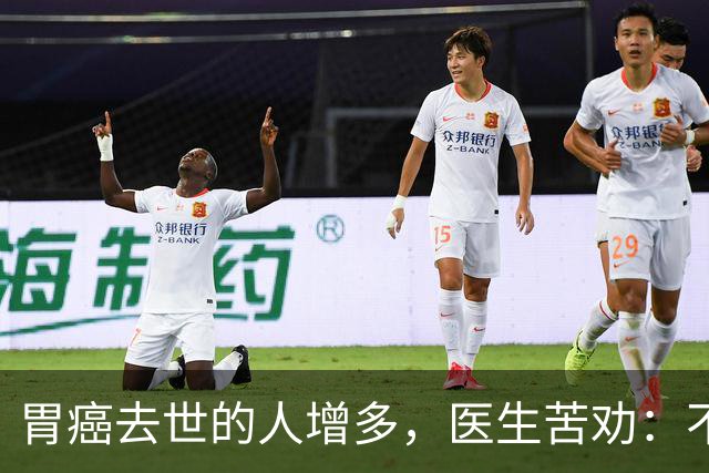 胃癌去世的人增多，医生苦劝：不管多大年纪，牢记“4不做4坚持”