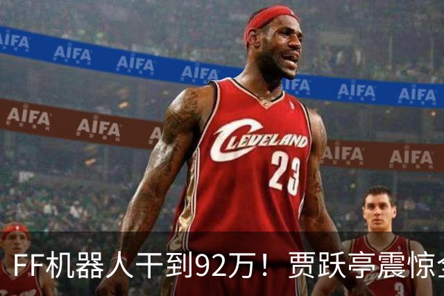 FF机器人干到92万！贾跃亭震惊全场
